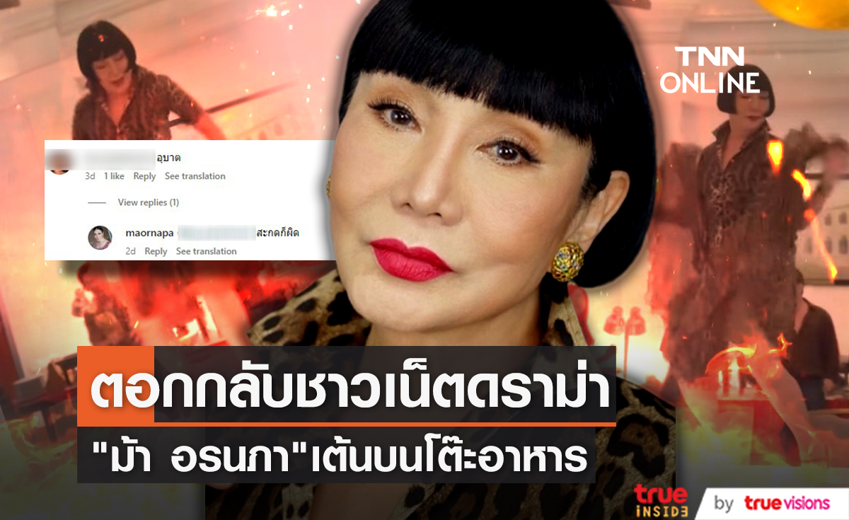 "ม้า อรนภา" ตอกกลับชาวเน็ตต่อว่า เต้นบนโต๊ะอาหาร