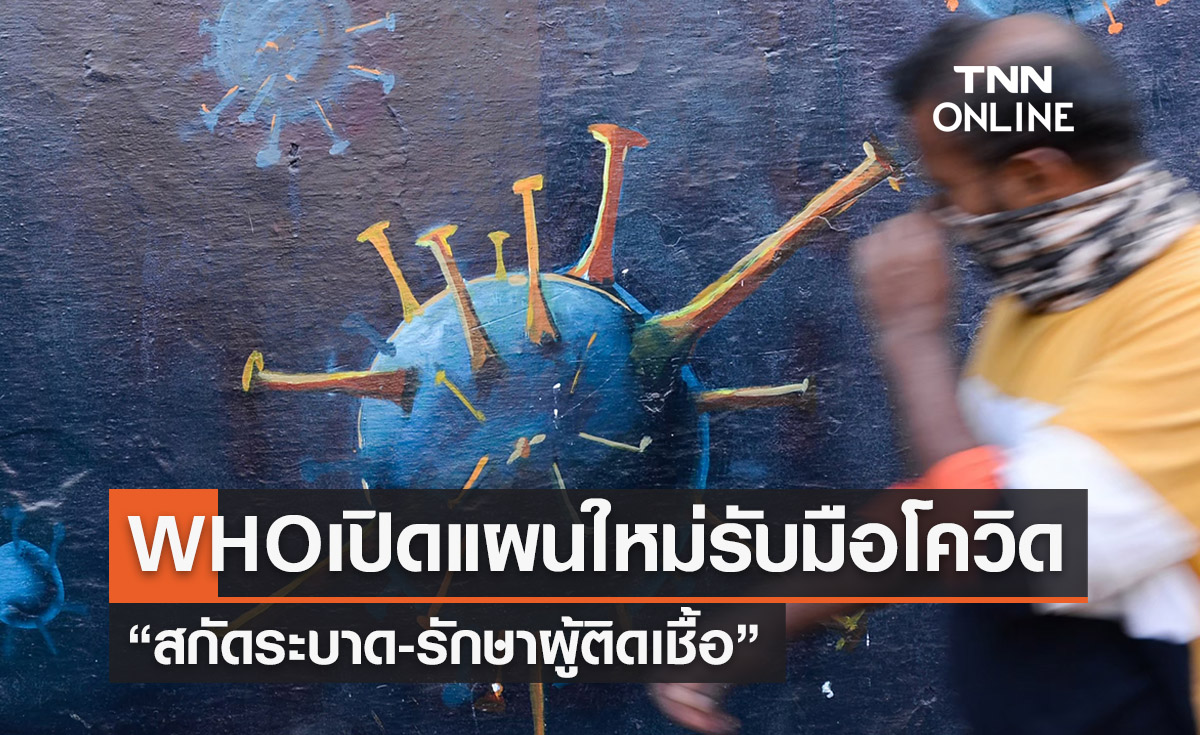 WHO เปิดแผนใหม่รับมือโควิด “สกัดระบาด-รักษาผู้ติดเชื้อ”