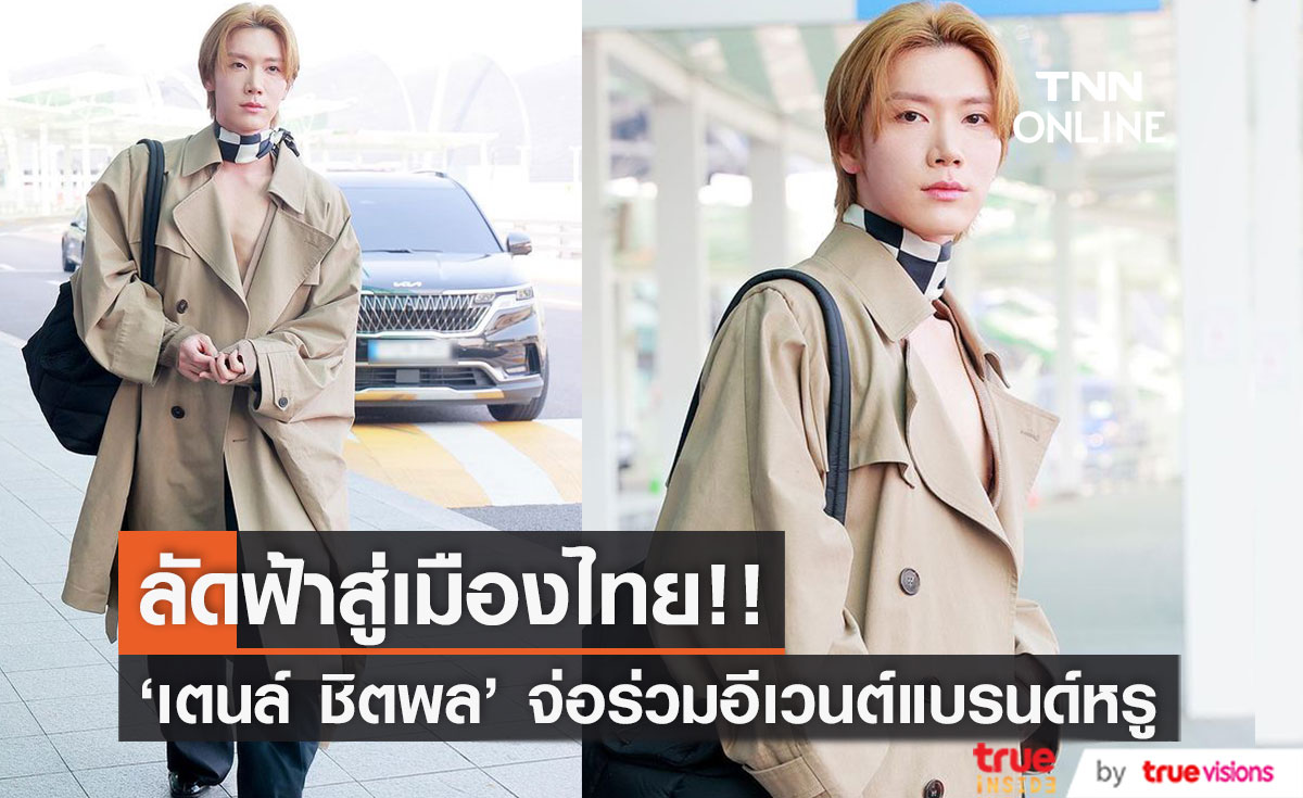 'เตนล์ ชิตพล' มาแน่!! ลัดฟ้าร่วมอีเวนต์ Saint Laurent ในไทย 17 พ.ค.นี้