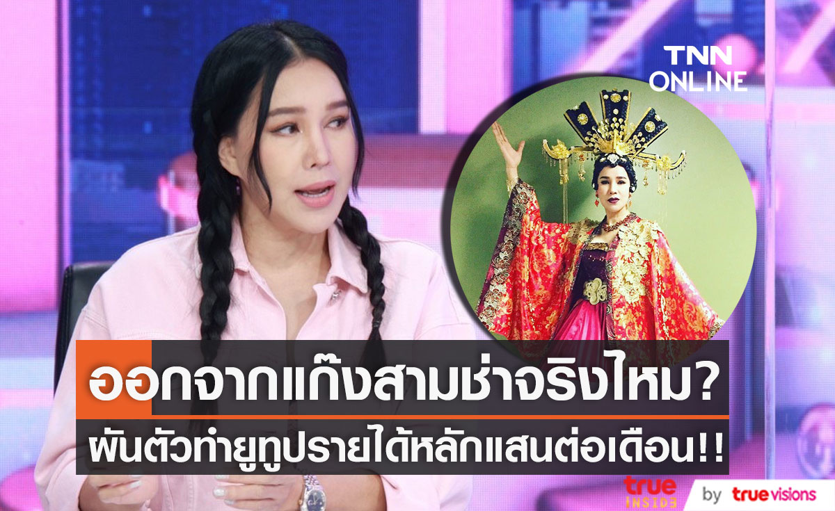 พูดแล้ว!! "ส้มเช้ง" ออกจากแก๊งสามช่าจริงไหม? หลังผันตัวทำยูทูปรายได้หลักแสนต่อเดือน