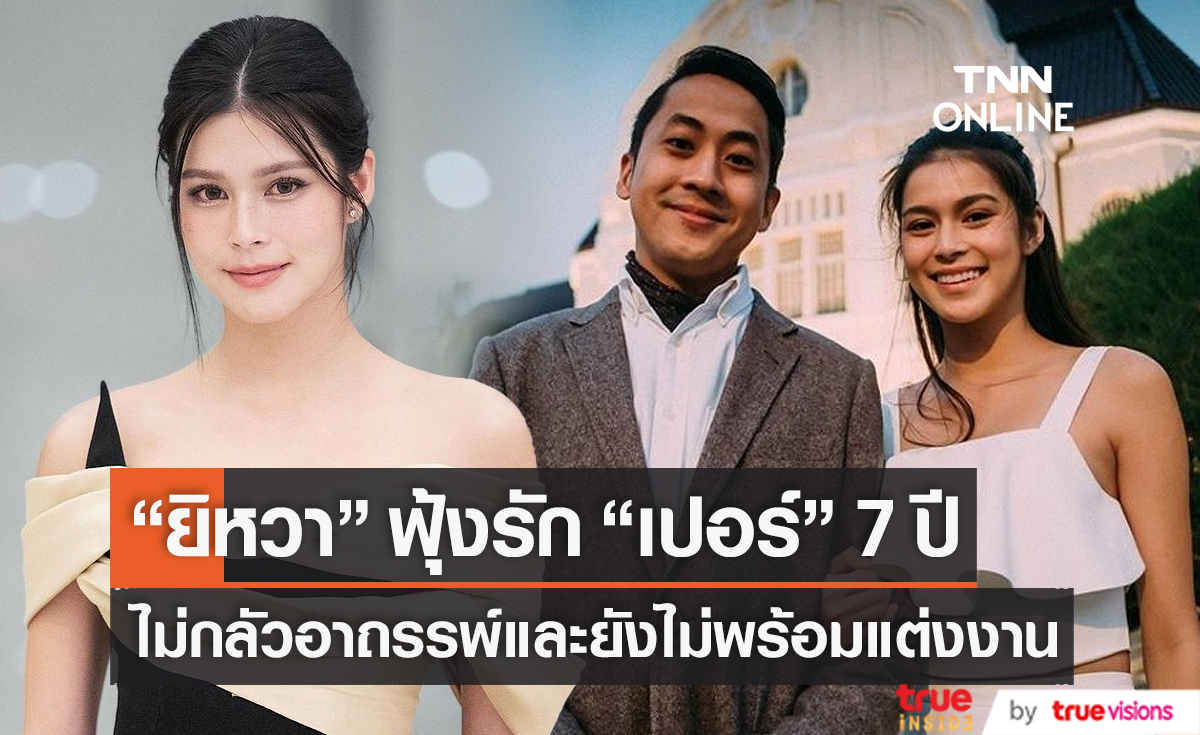  "ยิหวา" ฟุ้งรัก เปอร์ 7ปี ไม่กลัวอาถรรพ์ ยังไม่พร้อมแต่งงาน (มีคลิป) 