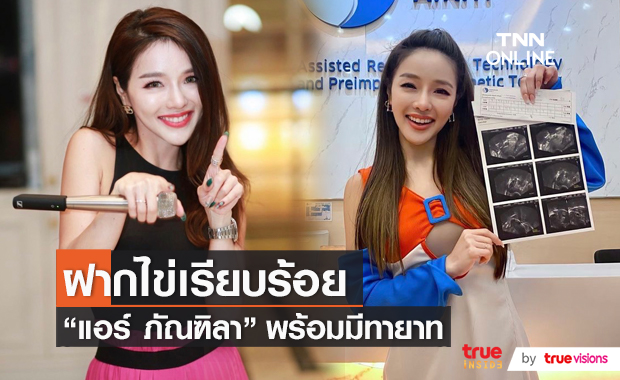 "แอร์ ภัณฑิลา" ฝากไข่เตรียมพร้อมมีเบบี๋หลายคนจับตาวิวาห์แฟนหนุ่ม  (มีคลิป)