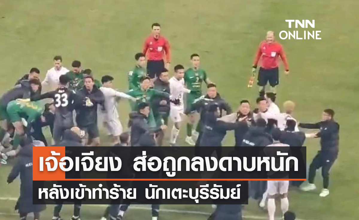 เจ้อเจียง ส่อถูกลงดาบหนัก หลังเข้าทำร้าย นักเตะบุรีรัมย์ (มีคลิป)