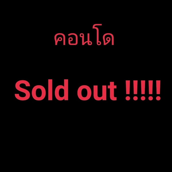 ปิดการขาย!!  ต้นหอม  ประกาศขายคอนโด ได้ภายใน 24 ชม.