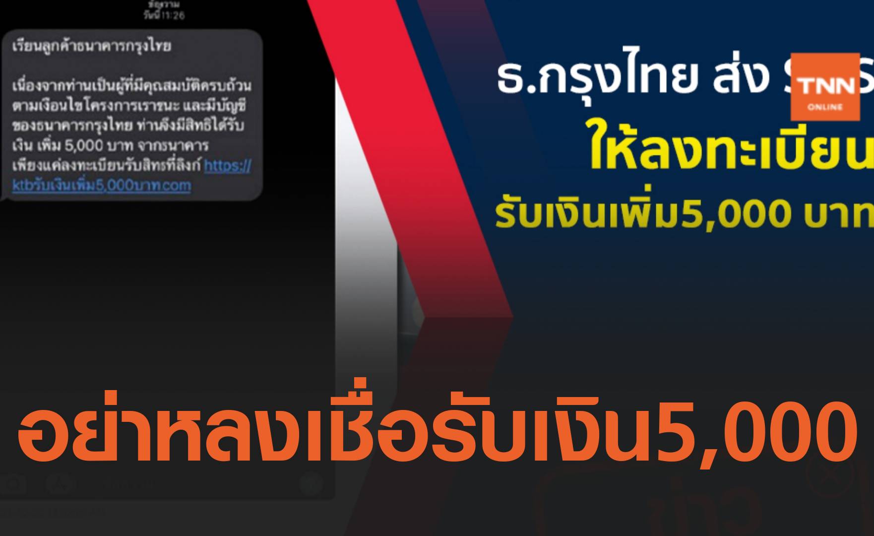 ข่าวปลอม อย่าแชร์! ธ.กรุงไทย ส่ง SMS ให้ลงทะเบียนรับเงินเพิ่ม 5,000 บาท