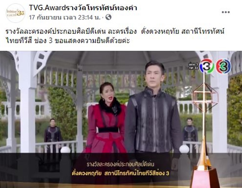 ประธานผู้จัดงานโทรทัศน์ทองคำ ชี้แจงสาเหตุ ละคร ดั่งดวงหฤทัย ได้รับรางวัลองค์ประกอบศิลป์ดีเด่น 