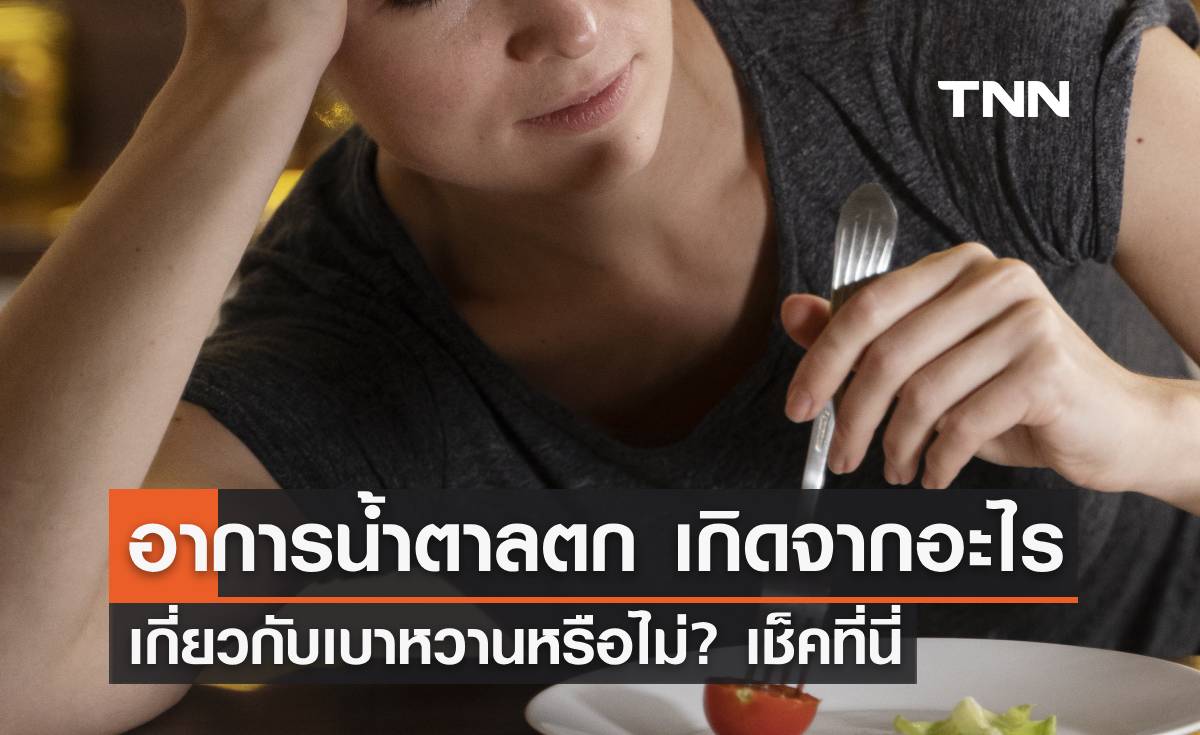 "อาการน้ำตาลตก" เกิดจากอะไร เกี่ยวกับเบาหวานหรือไม่? เช็คที่นี่