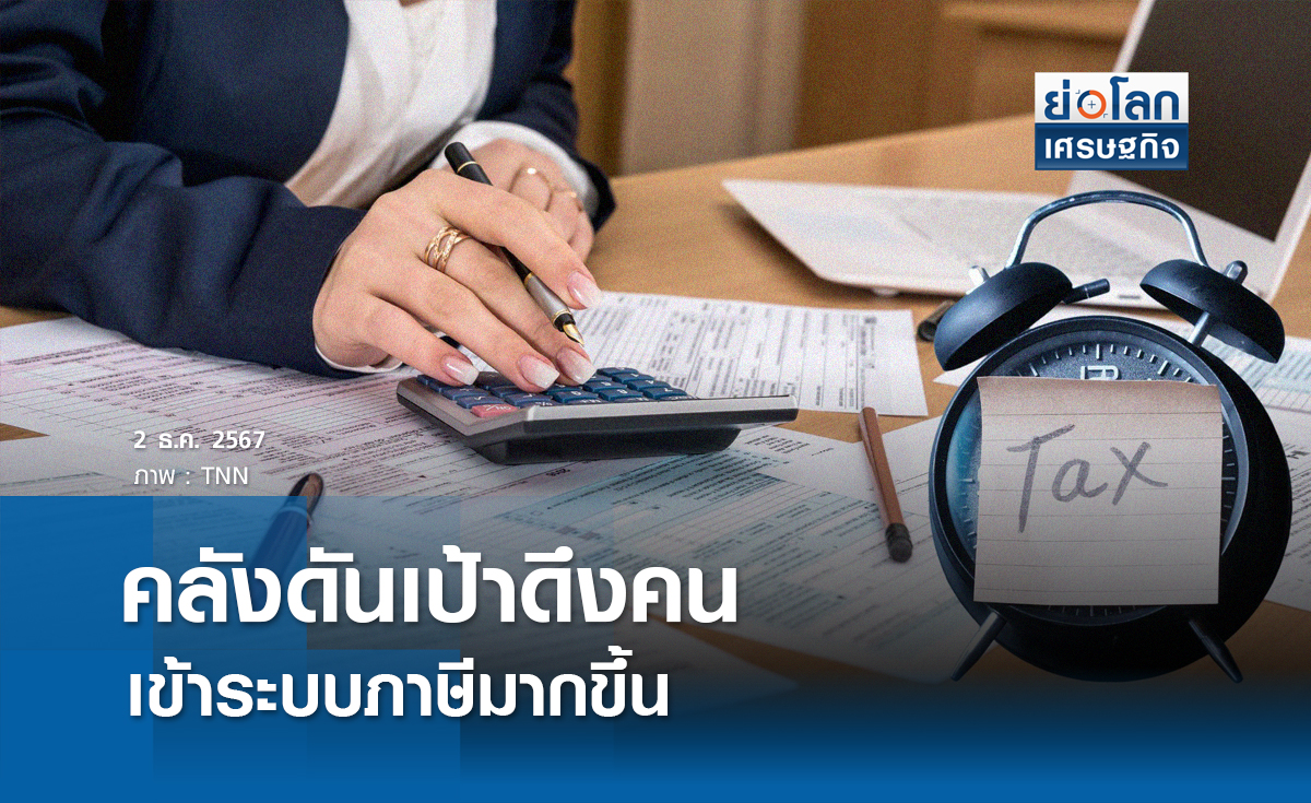 คลังดันเป้าดึงคนเข้าระบบภาษีมากขึ้น 