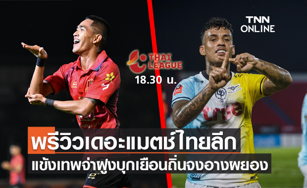 พรีวิว ไทยลีก 2021/22 : ขอนแก่น ยูไนเต็ด vs ทรู แบงค็อก ยูไนเต็ด