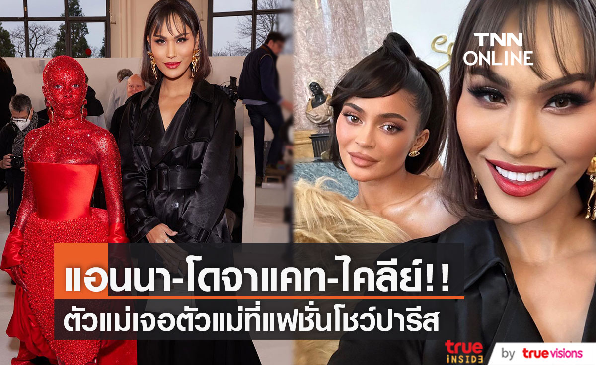 'แอนนา-โดจา แคท-ไคลีย์ เจนเนอร์'!! แม่เจอแม่ ชมแฟชั่นโชว์โอต์กูตูร์ที่ปารีส