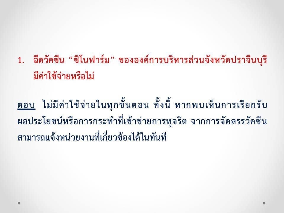 ปราจีนบุรี เปิดจองวัคซีน ซิโนฟาร์ม ผ่านเว็บไซต์ “อบจ.ปราจีน ร่วมใจ” ปราจีนบุรี เปิดจองวัคซีน ซิโนฟาร์ม ผ่านเว็บไซต์ “อบจ.ปราจีน ร่วมใจ”