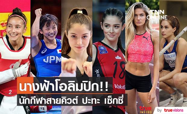 นางฟ้าโอลิมปิก!! พาเหรด 11 นักกีฬาสายคิวต์ ปะทะ เซ็กซี่