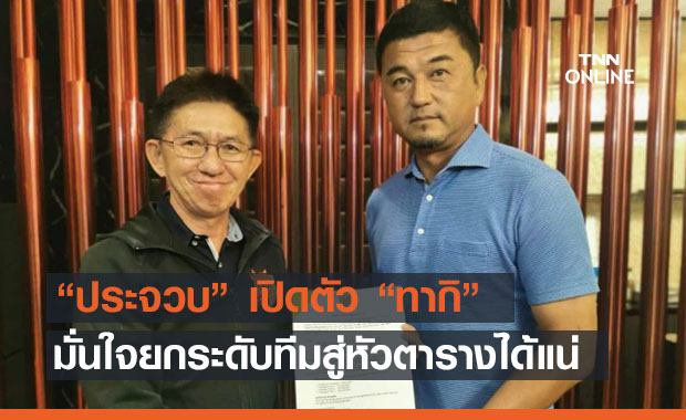 ยกระดับ! 'ประจวบ' ตั้ง 'ทากิ' เข้าคุมทัพแทนโค้ชวัง