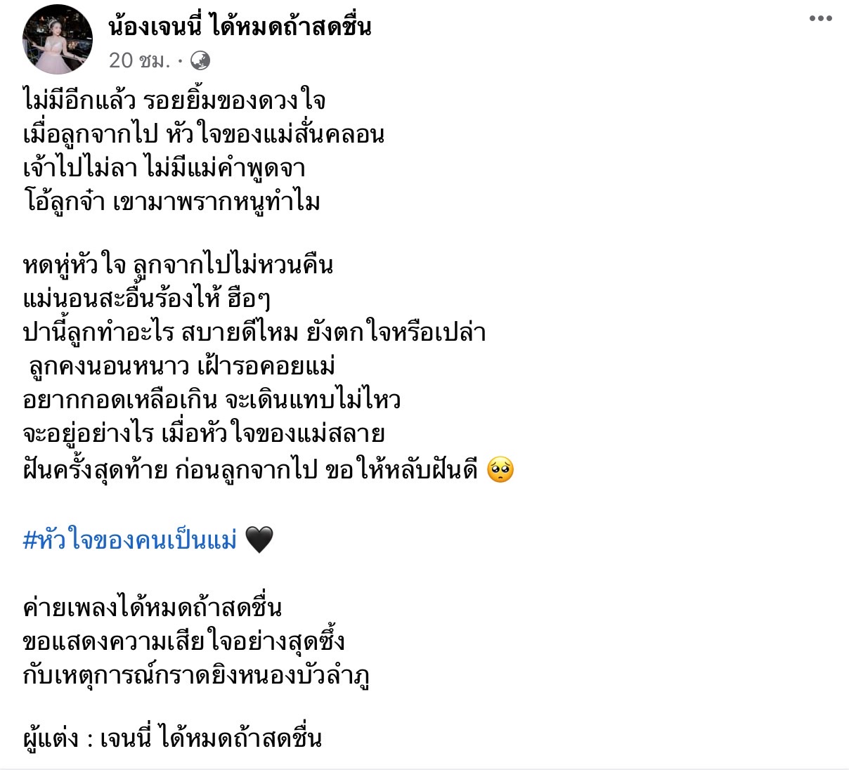 เจนนี่ รัชนก แต่งเพลง หัวใจของคนเป็นแม่ ทั้งน้ำตา เพื่อไว้อาลัยเหตุกราดยิง เจนนี่ รัชนก แต่งเพลง หัวใจของคนเป็นแม่ ทั้งน้ำตา เพื่อไว้อาลัยเหตุกราดยิง