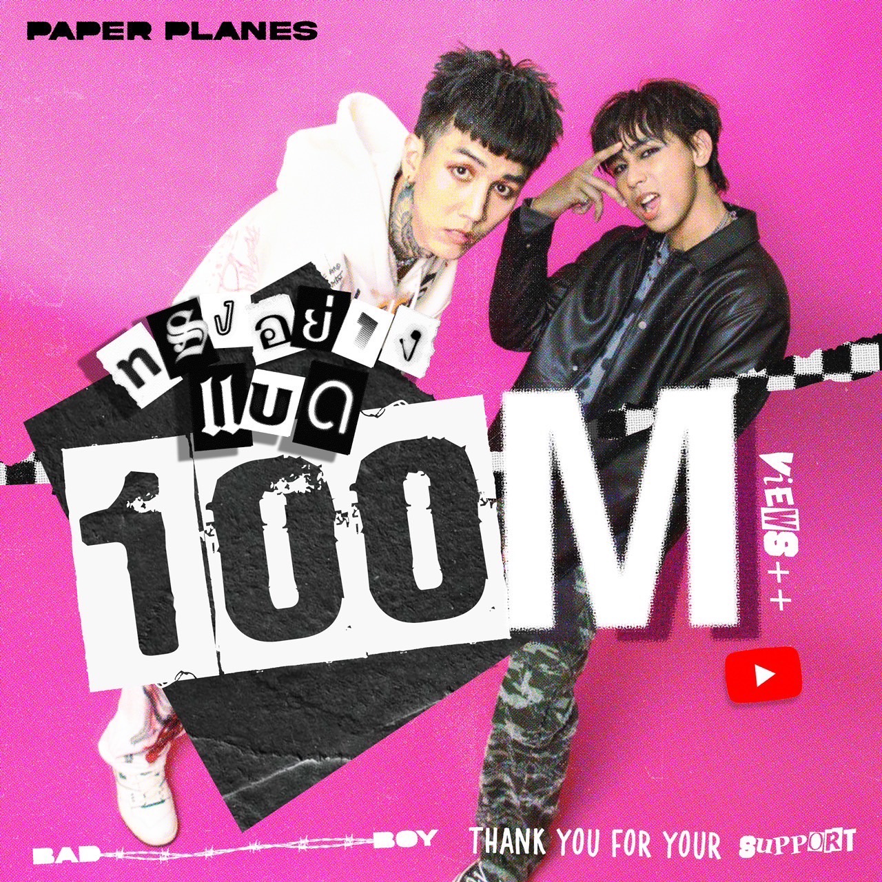Paper Planes ขอบคุณแฟนคลับ ทรงอย่างแบด ทะลุ 100 ล้านวิว!! Paper Planes ขอบคุณแฟนคลับ ทรงอย่างแบด ทะลุ 100 ล้านวิว!!
