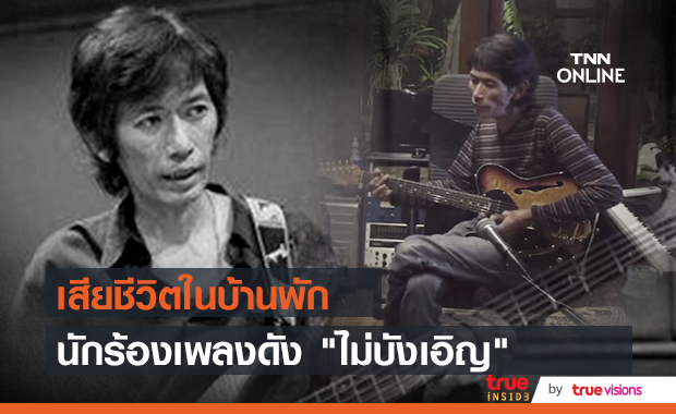 "ต้อ กุลวัฒน์" เจ้าของเพลง "ไม่บังเอิญ" เสียชีวิตในบ้านพัก 