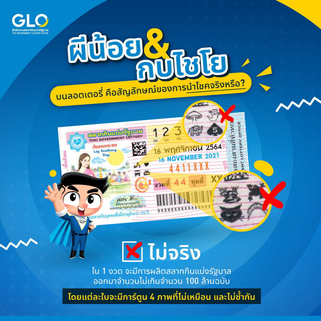 กองสลากฯ สยบความเชื่อ ผีน้อย และ กบไชโย บนลอตเตอรี่ จะนำโชคมาให้