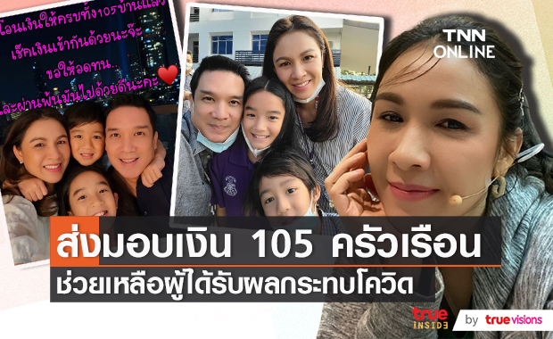 "กบ-บรู๊ค" ส่งมอบเงินช่วยเหลือแล้ว!! 105 ครอบครัวพร้อมสู้โควิด-19