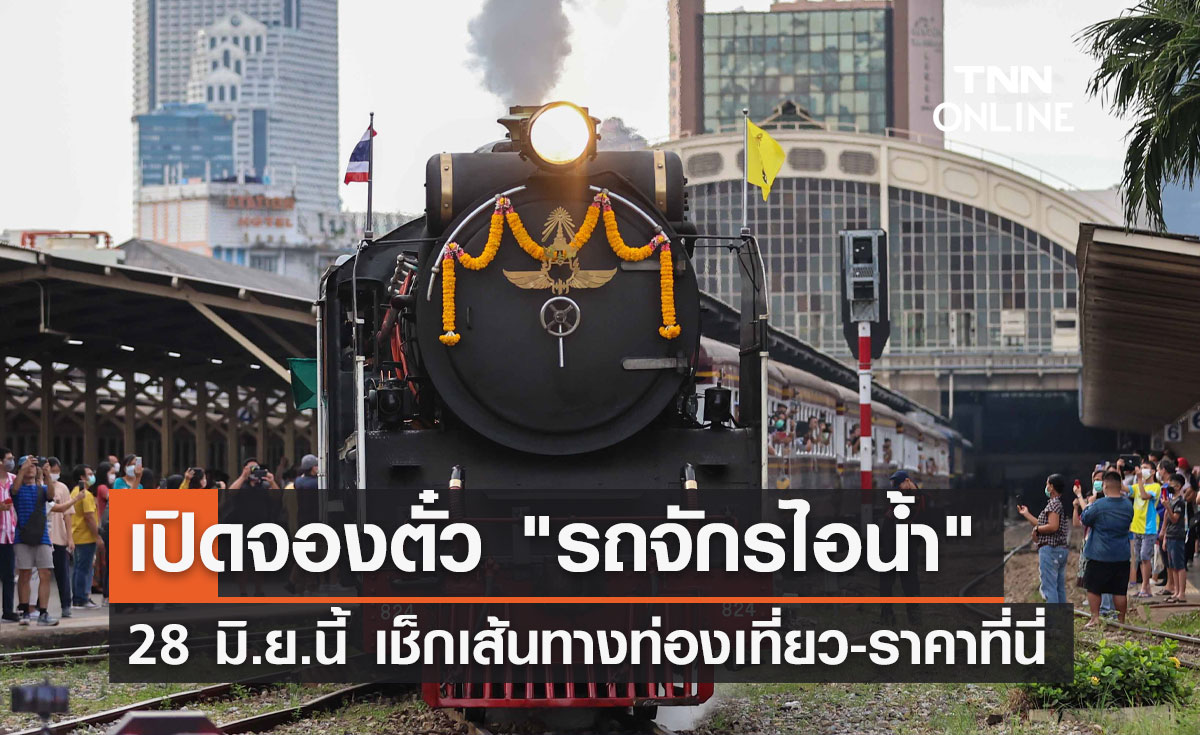 28 มิ.ย. เปิดจองตั๋ว "รถจักรไอน้ำขบวนพิเศษ" เช็กเส้นทางท่องเที่ยว-ราคาที่นี่