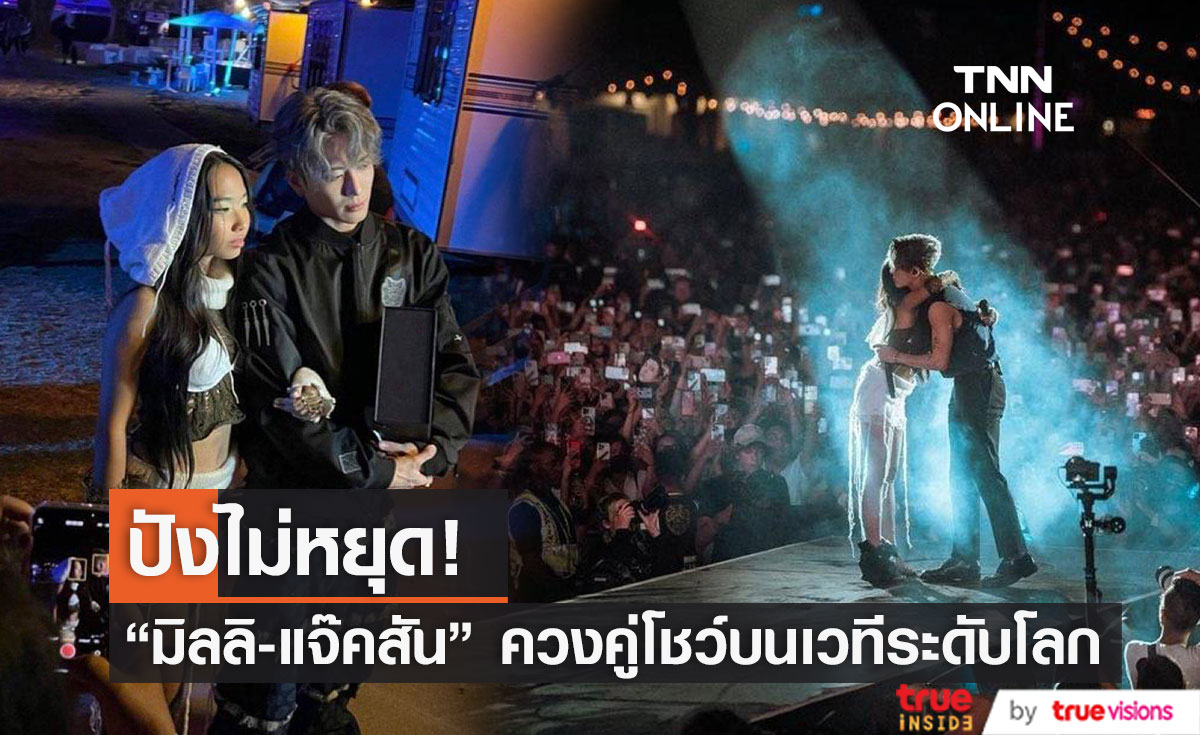 ปังไม่หยุด "มิลลิ – แจ็คสัน หวัง" ขึ้นโชว์เพลงMind Games บนเวทีระดับโลก