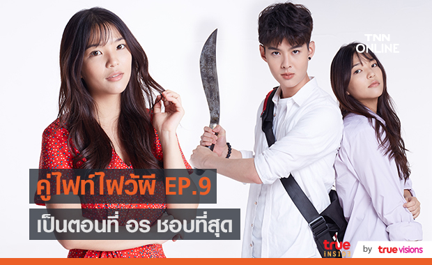 "อร BNK48" แอบสปอยความสนุกใน "คู่ไฟท์ไฝว้ผี EP9"  (มีคลิป)