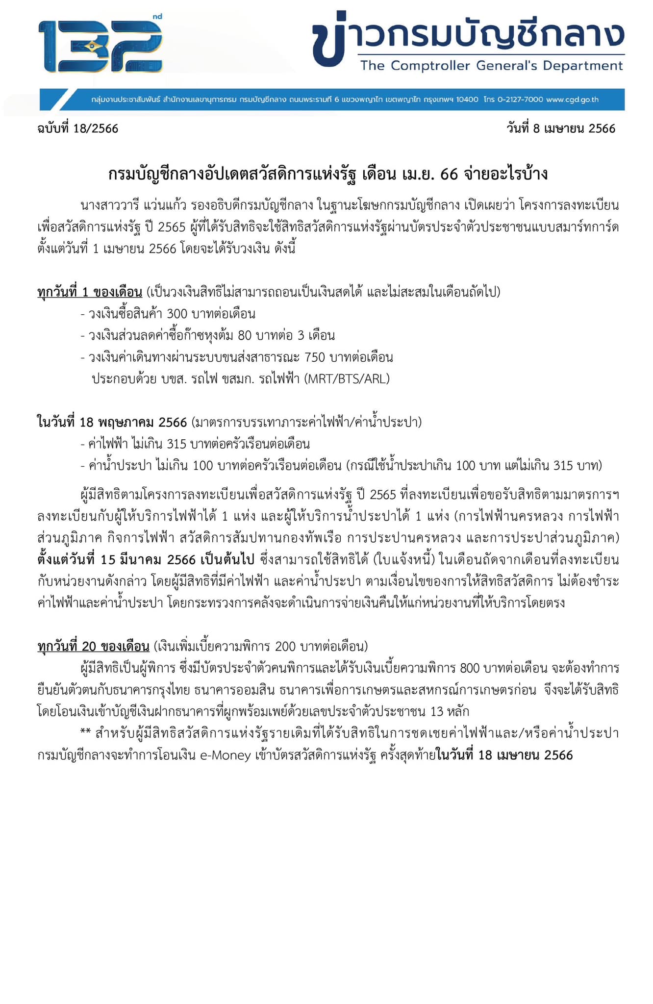 บัตรสวัสดิการแห่งรัฐ อัปเดตล่าสุด เดือนเมษายน 2566 ใช้จ่ายอะไรบ้าง? บัตรสวัสดิการแห่งรัฐ อัปเดตล่าสุด เดือนเมษายน 2566 ใช้จ่ายอะไรบ้าง?