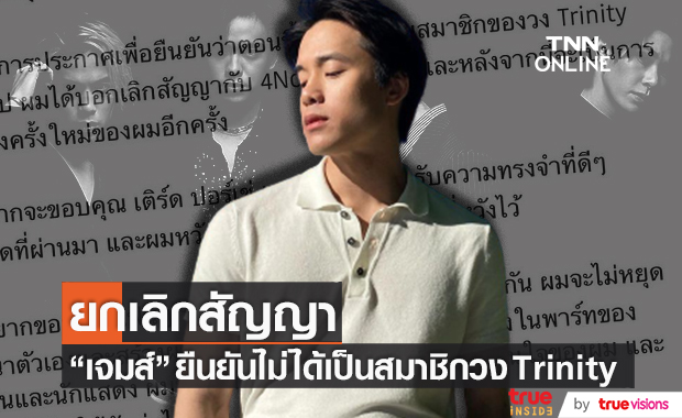 "เจมส์ ธีรดนย์" ยืนยัน! ยกเลิกสัญญาและไม่ได้เป็นสมาชิกวง "TRINITY" แล้ว (มีคลิป)
