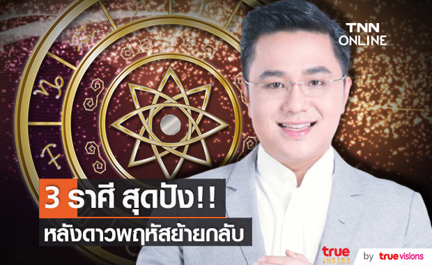 "หมอช้าง ทศพร" เผย 3 ราศี สุดปัง!! หลังดาวพฤหัสย้ายกลับ