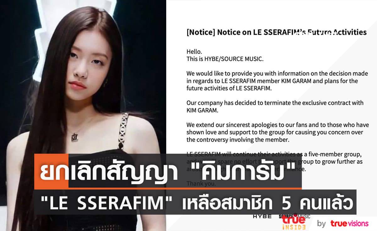 "LE SSERAFIM" เหลือสมาชิก 5 คนแล้ว หลังค่าย "HYBE" ยกเลิกสัญญากับ "คิมการัม"
