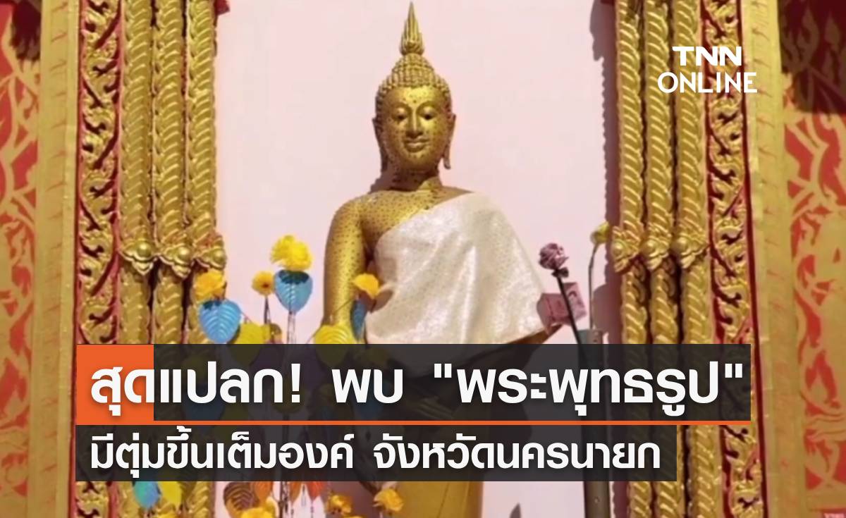 สุดแปลก! พบ "พระพุทธรูป" มีตุ่มขึ้นเต็มองค์ จังหวัดนครนายก 