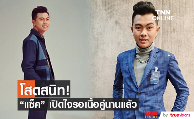 แซ็ค ชุมแพ โสดสนิท! เผยอยากมีคนมาดูแลหัวใจ 