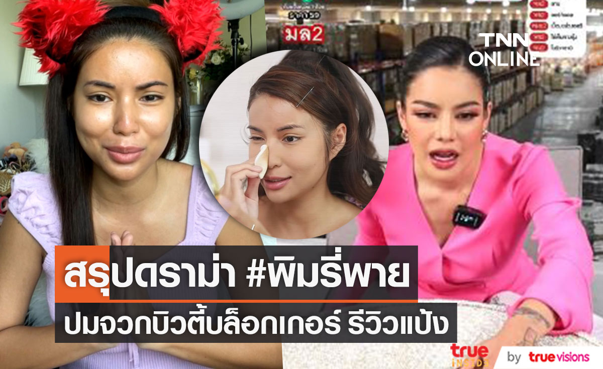 สรุปดราม่า!! #พิมรี่พาย ม้วนเดียวจบ ปมจวก "อายตา" บิวตี้บล็อกเกอร์ รีวิวแป้ง (มีคลิป)