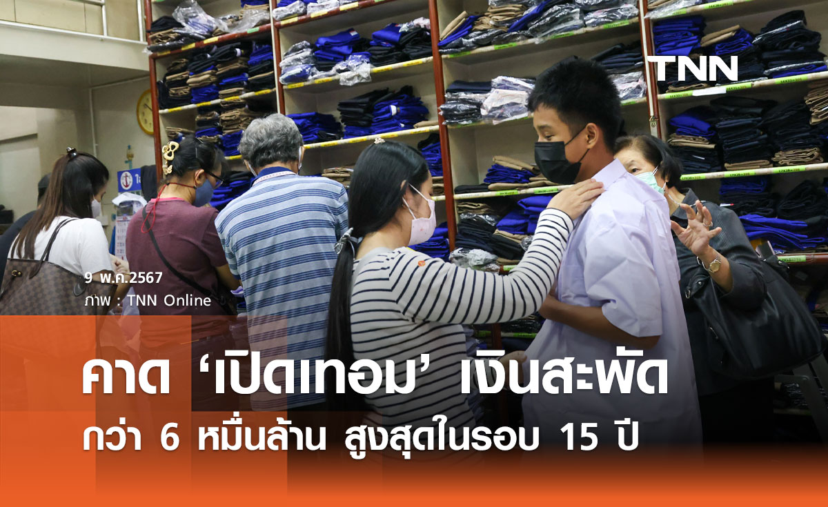 คาด "เปิดเทอม" เงินสะพัดกว่า 6 หมื่นล้าน สูงสุดในรอบ 15 ปี