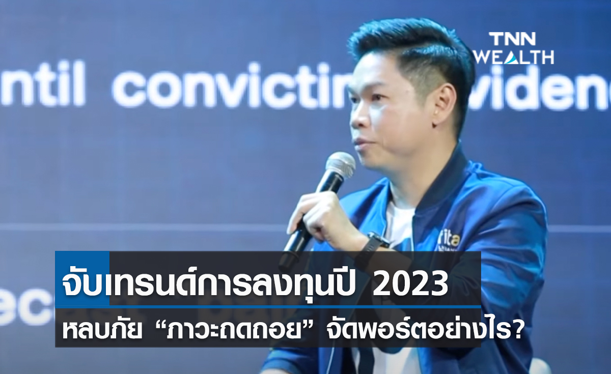 (คลิป) จับเทรนด์การลงทุนปี 2023 หลบภัย “ภาวะถดถอย” จัดพอร์ตอย่างไร?