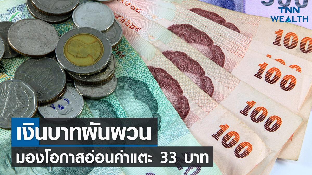 เงินบาทผันผวน มองโอกาสอ่อนค่าแตะ 33 บาท 