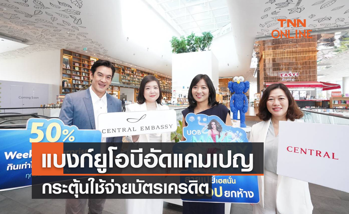 แบงก์ยูโอบีอัดแคมเปญกระตุ้นใช้จ่ายบัตรเครดิต 