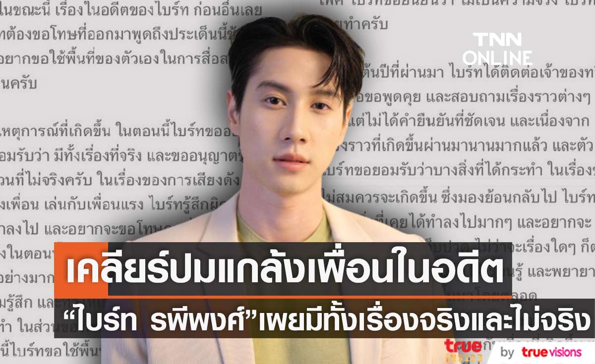 "ไบร์ท รพีพงศ์" เคลียร์ปมดราม่าแกล้งเพื่อนในอดีต เผยมีทั้งเรื่องจริงและไม่จริง