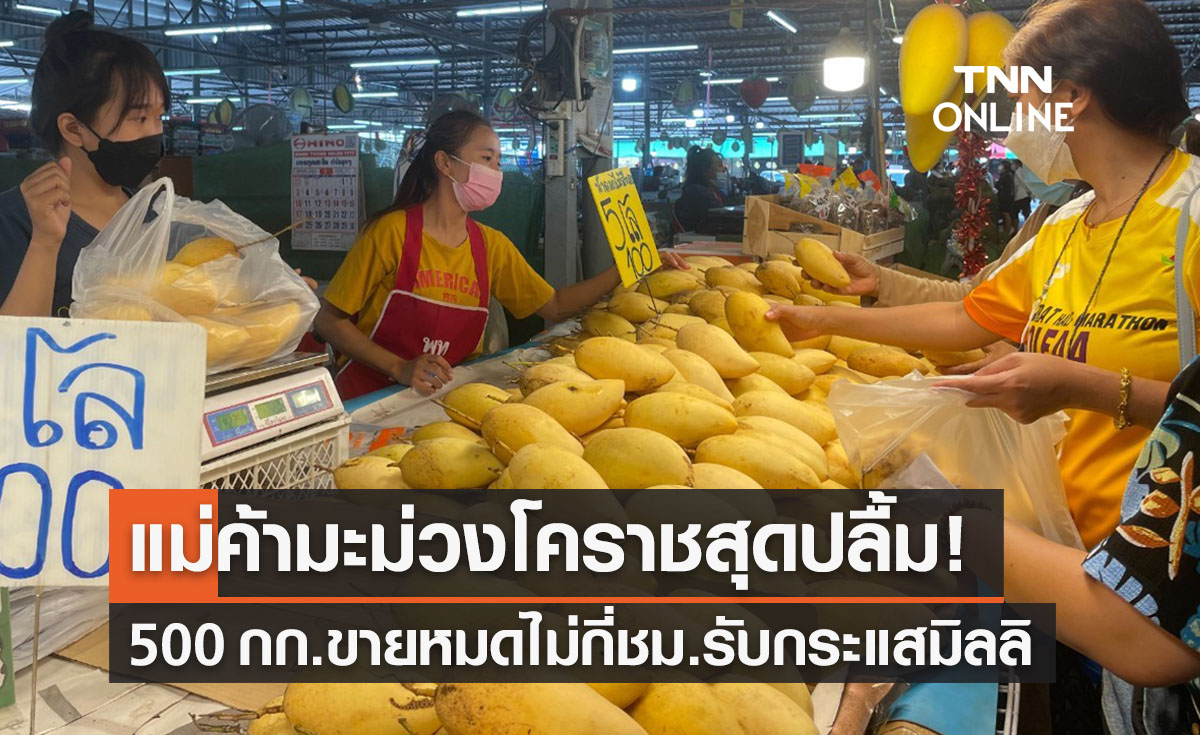 แม่ค้ามะม่วงโคราชขอบคุณมิลลิ ยอดขายพุ่ง 500 กก.หมดเกลี้ยงไม่กี่ชม.