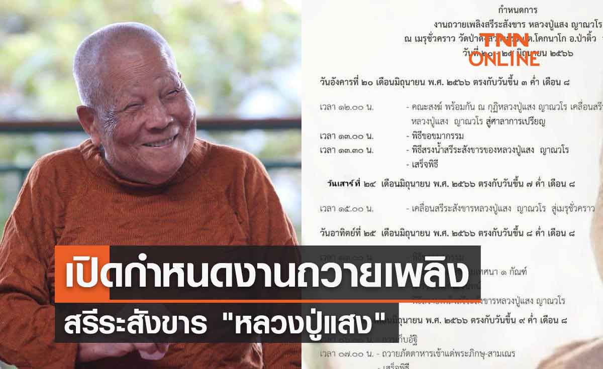 เปิดกำหนดงานถวายเพลิงสรีระสังขาร "หลวงปู่แสง"