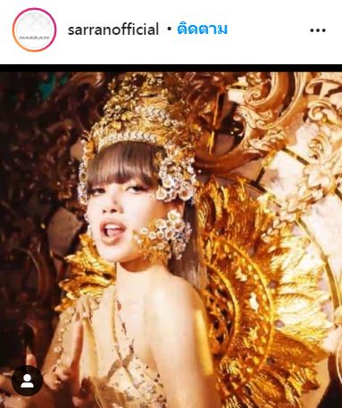 ลิซ่า อวดแฟชั่นแบรนด์ไทย ในเอ็มวีเพลง LALISA