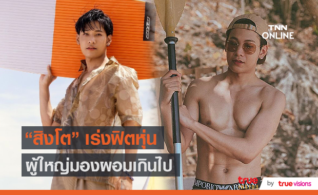 “สิงโต ปราชญา” เผยเคยโดนผู้กำกับสั่งเพิ่มน้ำหนัก เพราะผอมเกินไป (มีคลิป)