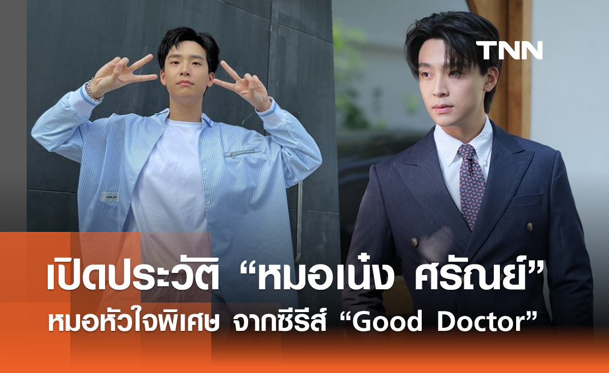 เปิดประวัติ "หมอเน๋ง ศรัณย์" หมอหัวใจพิเศษ จากซีรีส์ “Good Doctor”