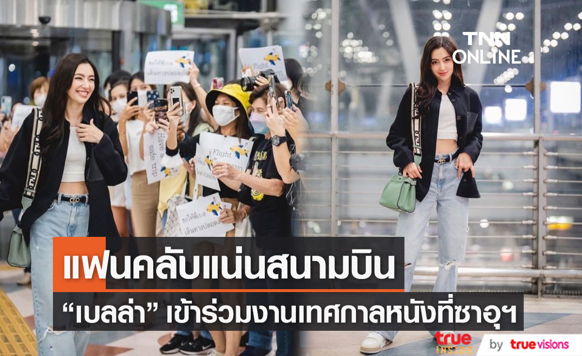 "เบลล่า ราณี" บินลัดฟ้า ร่วมงานเทศกาลภาพยนตร์ที่ซาอุดิอาระเบีย