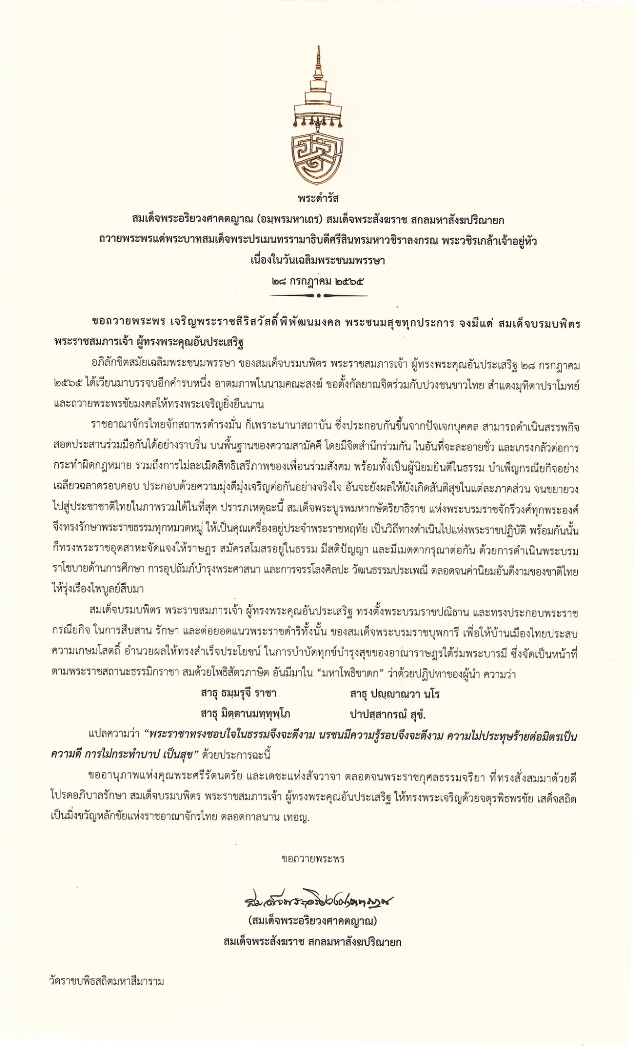 สมเด็จพระสังฆราช มีพระดำรัสถวายพระพร พระบาทสมเด็จพระเจ้าอยู่หัว