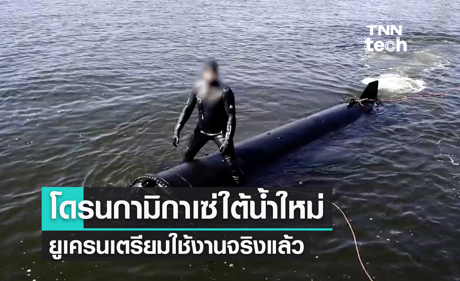 "ยูเครน" ทดสอบ "โดรนกามิกาเซ่"​ ใต้น้ำของตัวเองเป็นครั้งแรก !