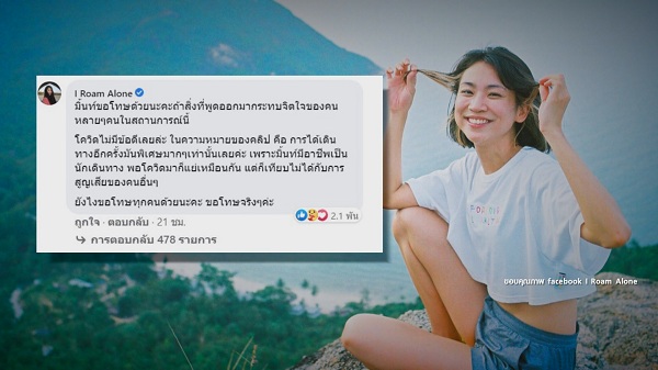 “มิ้นท์ I Roam Alone” ขอโทษ หลังทัวร์ลงปมเผยข้อดีของโควิด19 (มีคลิป) 