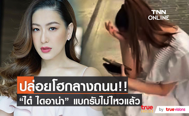 บีบหัวใจ "ได๋ ไดอาน่า" วิดีโอคอลช่วยผู้ป่วยโควิด จนแบกรับความรู้สึกไม่ไหว
