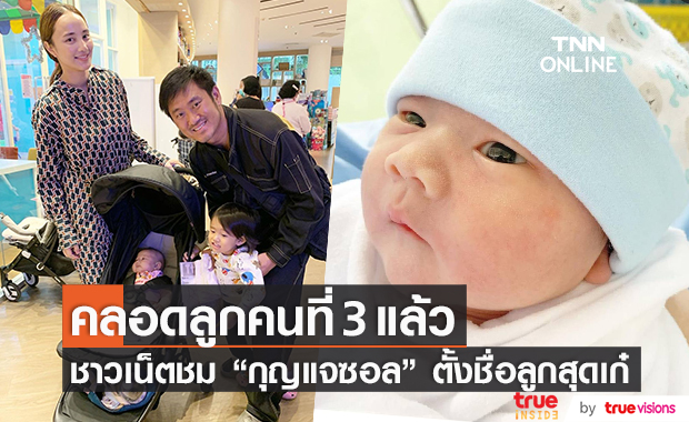 สุดปลื้ม "กุญแจซอล" คลอดลูกคนที่ 3 แล้ว พร้อมตั้งชื่อสุดเก๋จนชาวเน็ตแห่ชม