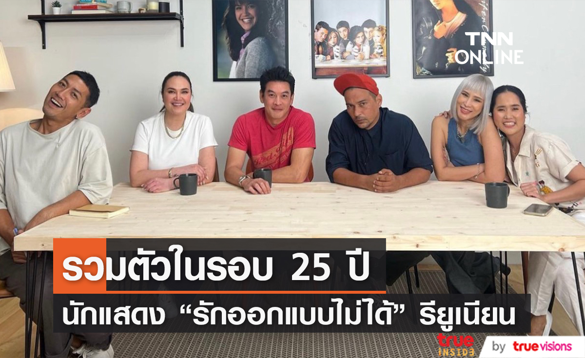 เพราะคิดถึงจึงมาหา... เหล่าทีมนักแสดง "รักออกแบบไม่ได้" นัดรียูเนียน งานนี้ "ป๋อมแป๋ม นิติ" ออกโรงจัดคิวเอง!