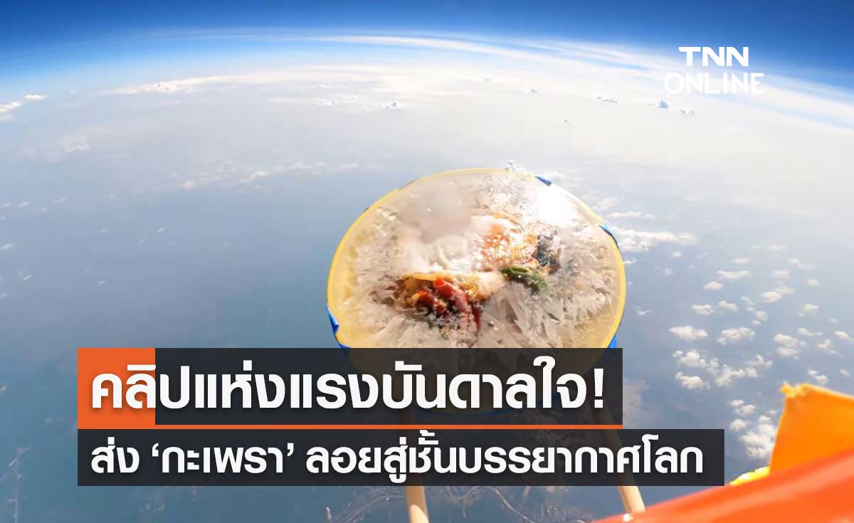 คลิปฉบับเต็ม! "กะเพราอวกาศ" ลอยสู่ชั้นบรรยากาศโลก สร้างแรงบันดาลใจ อย่าหยุดฝัน